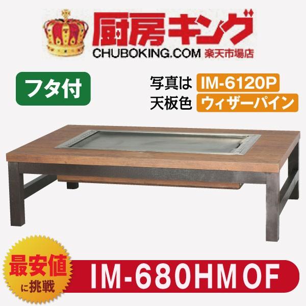 IKK お好み焼きテーブル 座卓木製脚4本 2人用 ラインミガキ平  IM-680HMOF (フタ付)