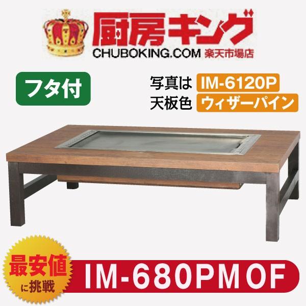 IKK お好み焼きテーブル  座卓木製脚4本  2人用 ラインミガキ< IM-680PMOF (フタ付)