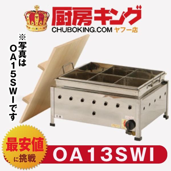 IKK おでん 湯煎式 自動点火 OＡ13SWI 【送料無料】
