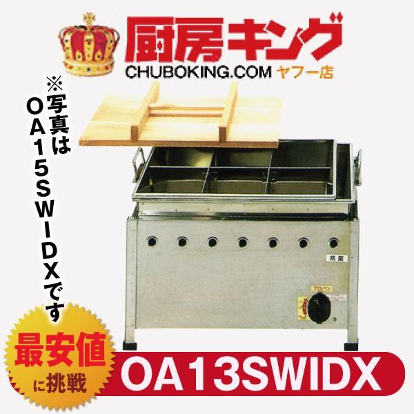 IKK おでん 湯煎式 自動点火 立消え防止機能付  OＡ13SWIDX 【送料無料】
