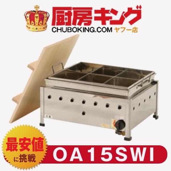 IKK おでん 湯煎式 自動点火 OＡ15SWI 【送料無料】