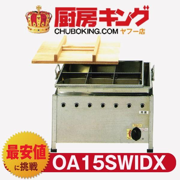 IKK おでん 湯煎式 自動点火 立消え防止機能付  OＡ15SWIDX 【送料無料】