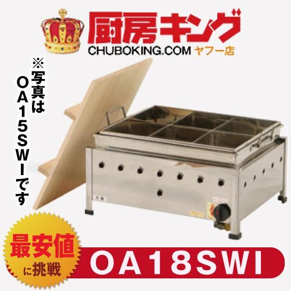 IKK おでん 湯煎式 自動点火 OＡ18SWI 【送料無料】