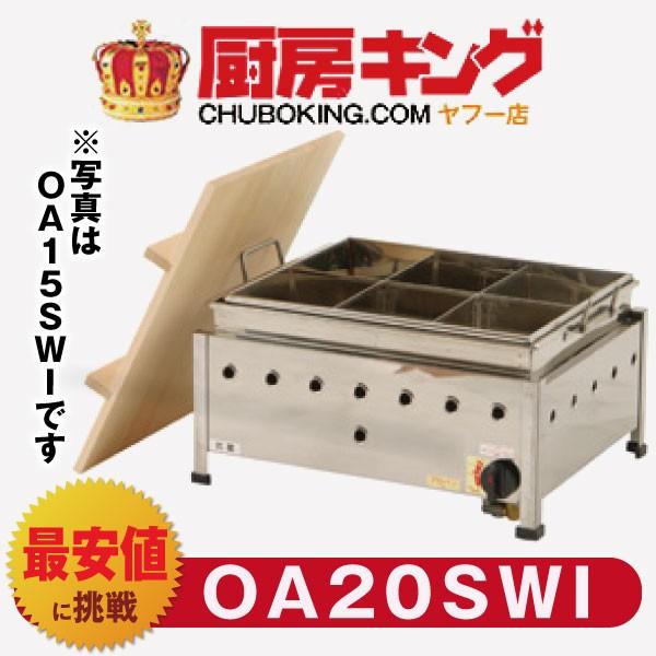 IKK おでん 湯煎式 自動点火 OＡ20SWI 【送料無料】