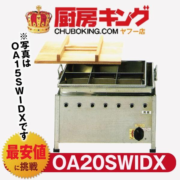 IKK おでん 湯煎式 自動点火 立消え防止機能付  OＡ20SWIDX 【送料無料】