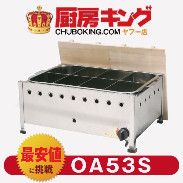 IKK おでん 直火式 自動点火 OA53S 【送料無料】