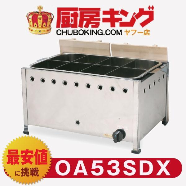 IKK おでん 直火式 自動点火 立消え防止機能付 OA53SDX 【送料無料】