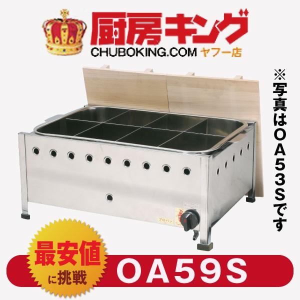 IKK おでん 直火式 自動点火 OA59S 【送料無料】