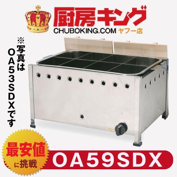 IKK おでん 直火式 自動点火 立消え防止機能付 OA59SDX 【送料無料】
