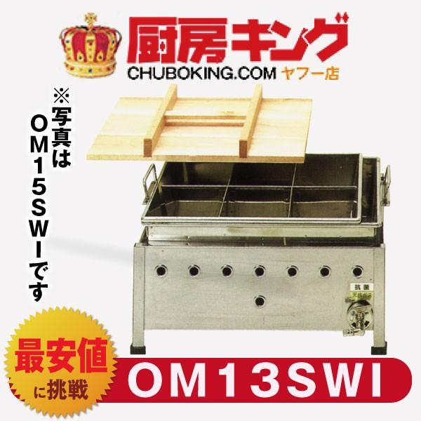 IKK おでん 湯煎式 マッチ点火 OM13SWI 【送料無料】