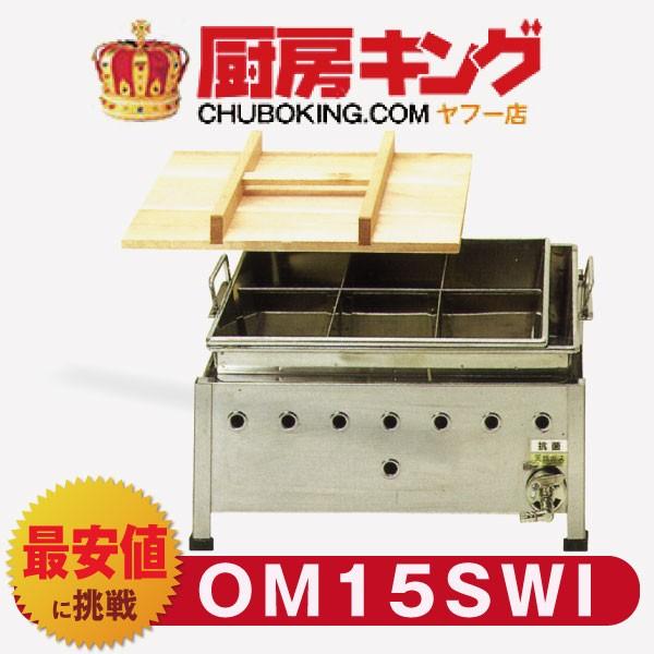 IKK おでん 湯煎式 マッチ点火 OM15SWI 【送料無料】