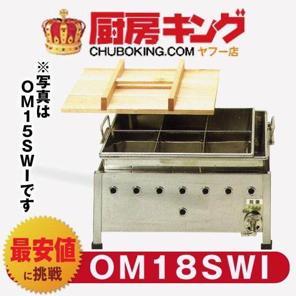 IKK おでん 湯煎式 マッチ点火 OM18SWI 【送料無料】