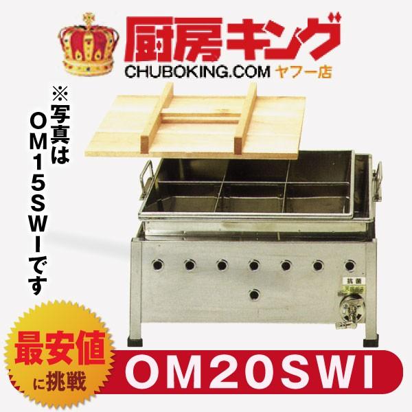 IKK おでん 湯煎式 マッチ点火 OM20SWI 【送料無料】