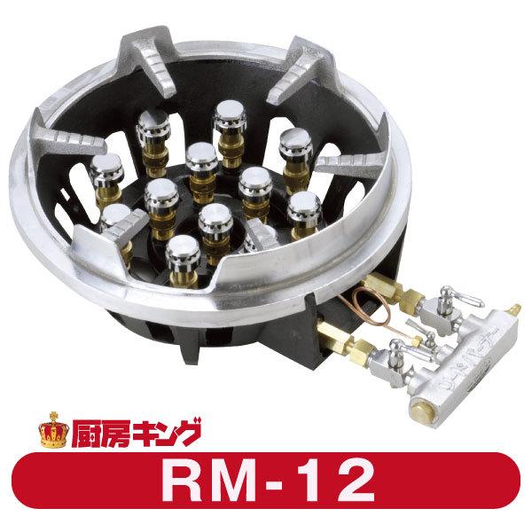 大栄産業 RM-12 卓上用 ガスコンロ リードバーナー 【送料無料 大栄産業 RM-12 卓上用 ガスコンロ リードバーナー 【送料無料