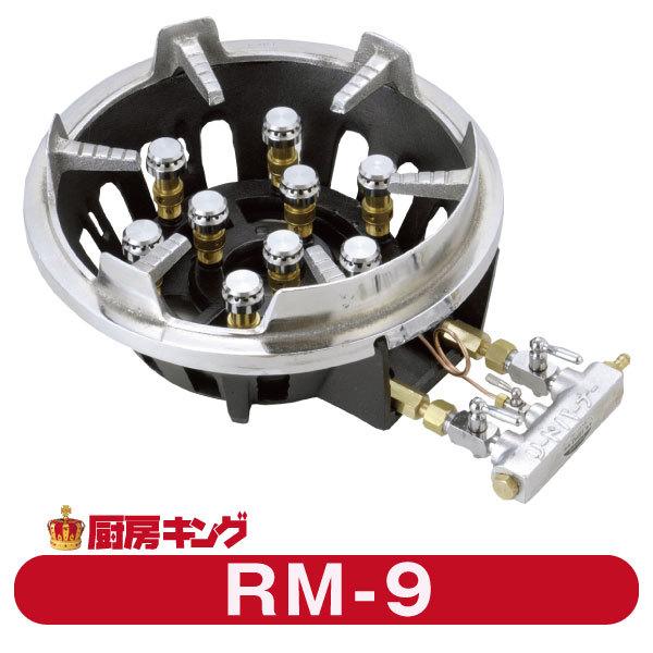 大栄産業 RM-9 卓上用 ガスコンロ リードバーナー 【送料無料 大栄産業 RM-9 卓上用 ガスコンロ リードバーナー 【送料無料