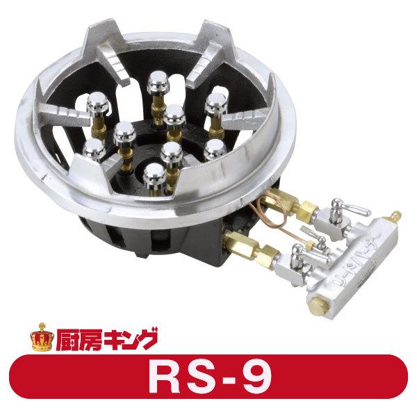 大栄産業 RS-9 卓上用 ガスコンロ リードバーナー 【送料無料 大栄産業 RS-9 卓上用 ガスコンロ リードバーナー 【送料無料