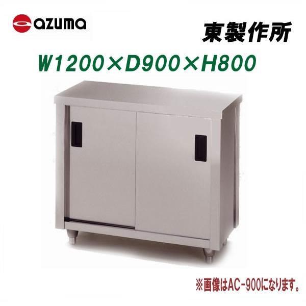 魅力的な 調理台 両面引違戸 ACW-1200H 東製作所 azuma