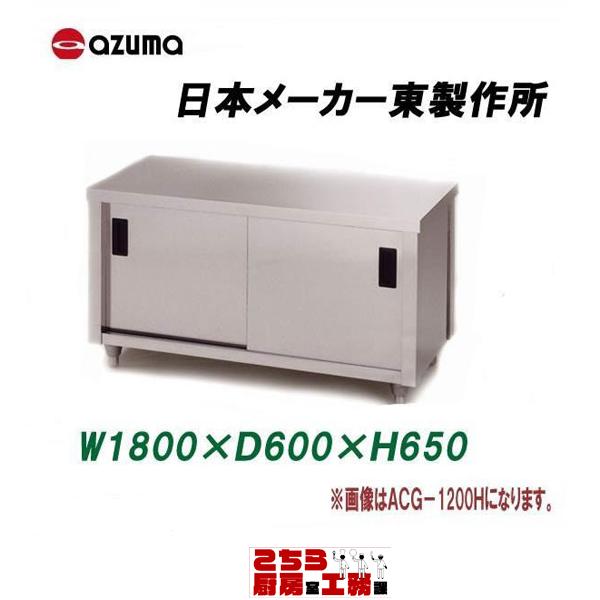 ギフト ガス台 片面引違戸 1800 600 650 アズマ Acg 1800h キッチン用品 食器 調理器具 業務用厨房機器 用品 Azmejaaan