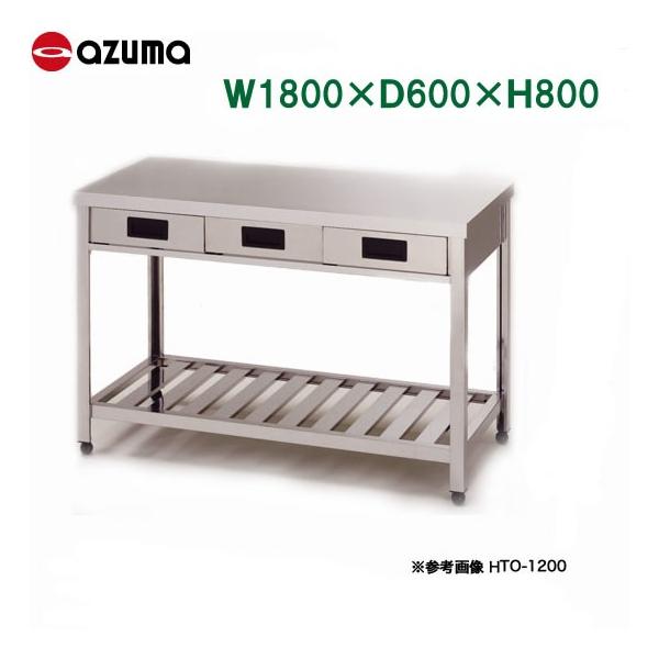 世界的に 東製作所 調理台 片面引違戸 AC-1800K AZUMA