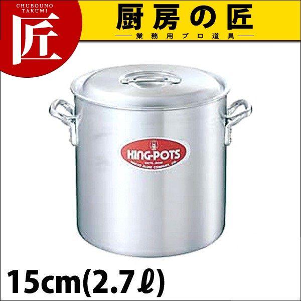 寸胴鍋　中尾アルミ　キングポット　15リットル　業務用　大家族用　イベント用 寸胴鍋 アルミ鍋 [ガス] 15～72cm 全16サイズ / キングポット N