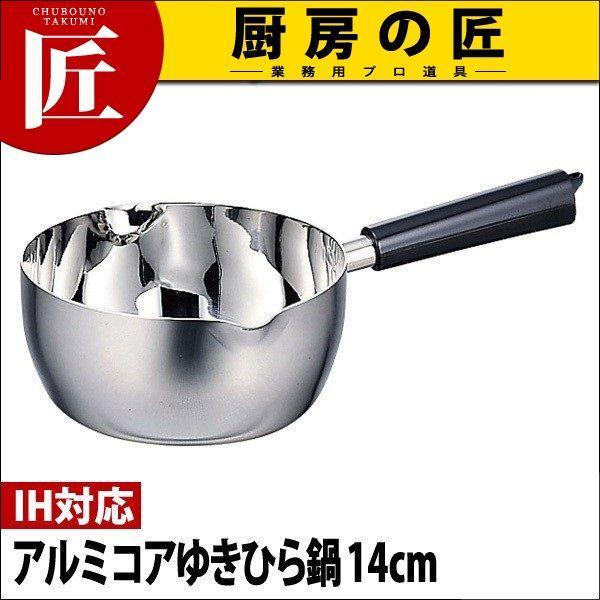 宮崎製作所 オブジェ アルミコアゆきひら鍋 14cm OJ-61 (鍋) 価格比較