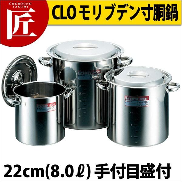 寸胴鍋 CLO モリブデン22cm 8L 手付目盛付 ステンレス 業務用（takumi