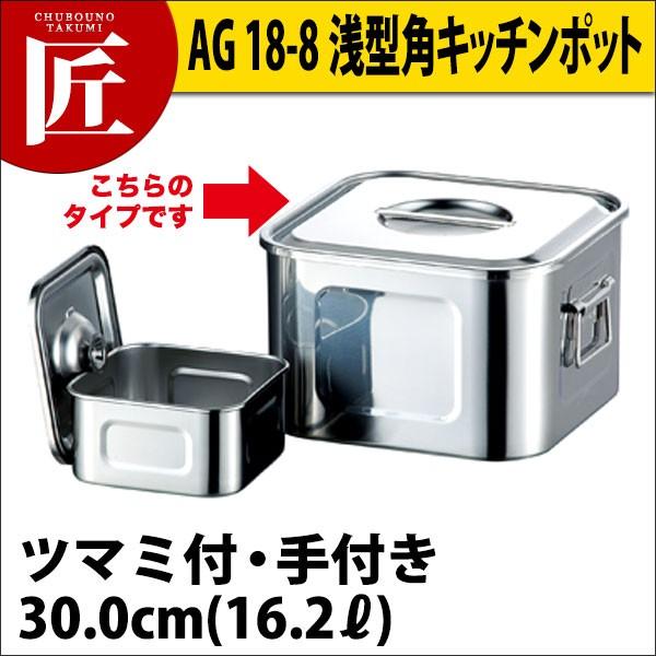 キッチンポット角形30cm AG 18-8ステンレス 浅型角キッチンポット（ツマミ付） 30cm（takumi