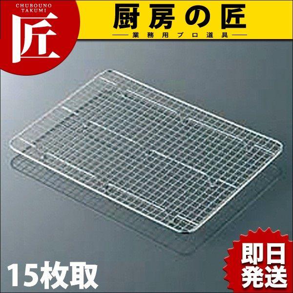 18-8ステンレス 角バット アミ クリンプ目15枚取（takumi） : 業務用