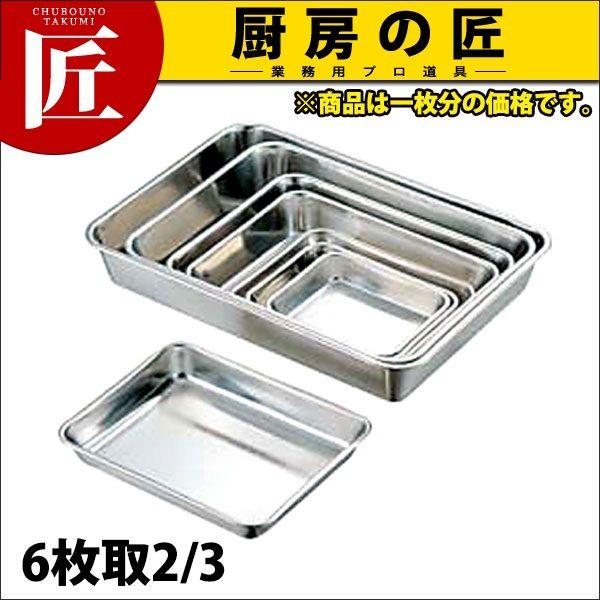 CLO 18-8ステンレス 角バット(取手無)6枚取2/3（takumi） : 業務用プロ