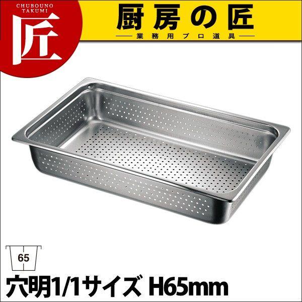 ホテルパン 1/1×65 穴明（takumi） : 業務用プロ道具 厨房の匠 - 通販