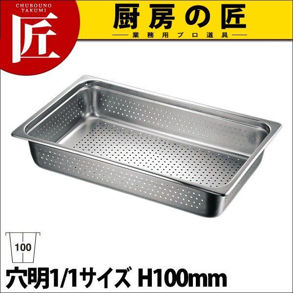 1/1ホテルパン100mm 7個 ホテルパン 1/1×100 穴明（takumi） : 業務用プロ道具 厨房の匠 - 通販