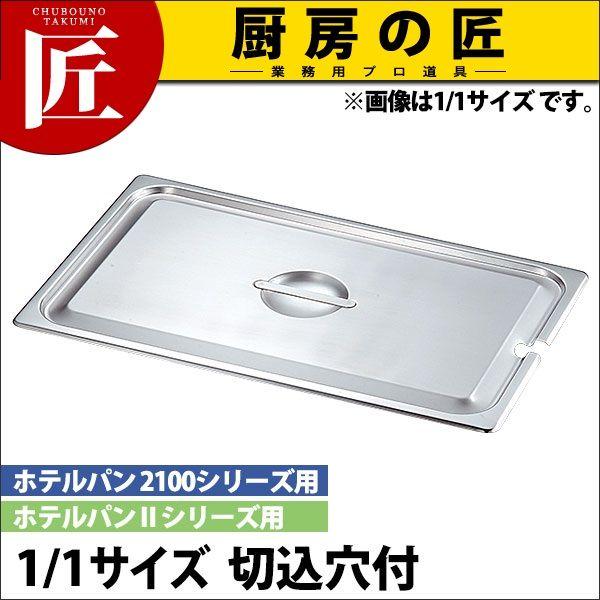 KO 18-8ステンレス ホテルパン 蓋 NC(切込穴付) 1/1（takumi