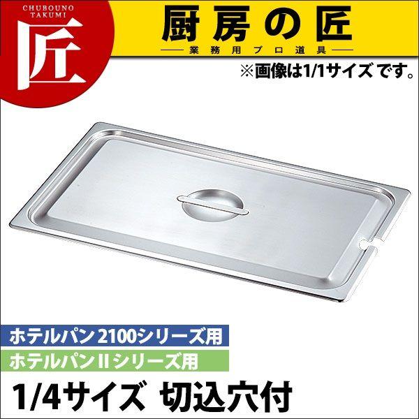 KO 18-8ステンレス ホテルパン 蓋 NC(切込穴付) 1/4（takumi） : 業務