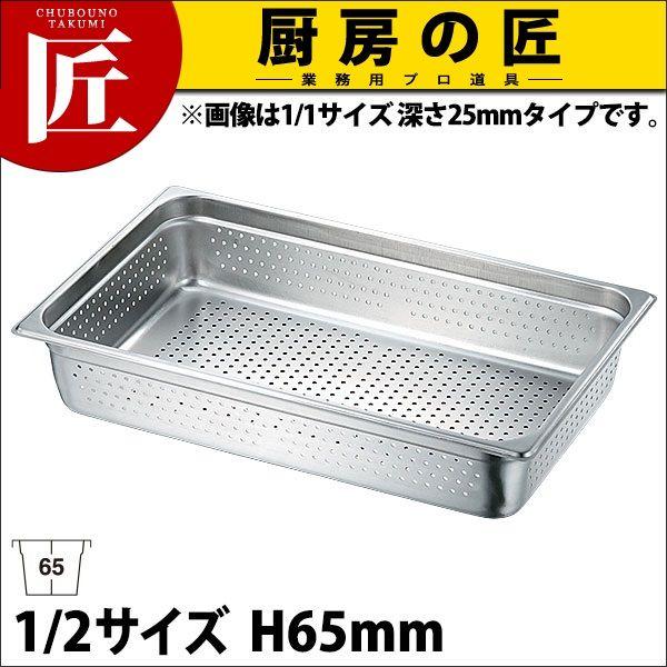 18-8ステンレス 穴明ホテルパン2 1/2×65（takumi） : 業務用プロ道具