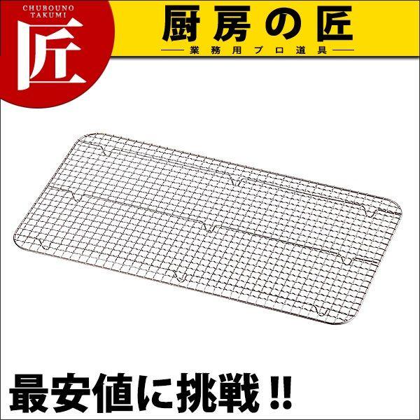 ホテルパン1/1用 アミ 10点セット ホテルパン 1/9 アミ（takumi） : 業務用プロ道具 厨房の匠 - 通販