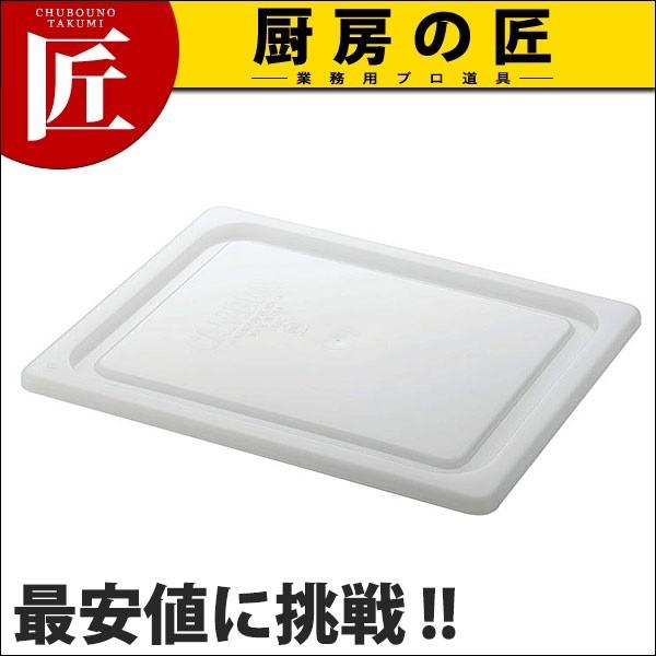 キャンブロ 60PPCWSC フードパン用密封カバー GN 1/6 (N