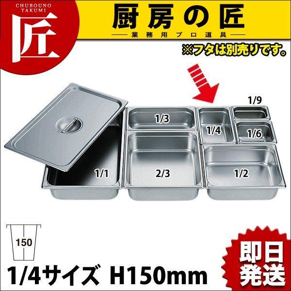 HG 18-8ステンレス ホテルパン 1/4 150mm 7146 ※フタ別売り（takumi