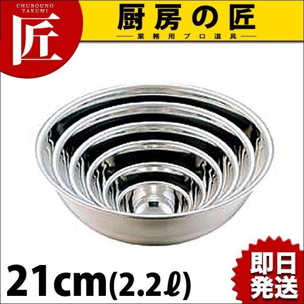 18-0ステンレス ミキシングボール 21cm (2.2L)（takumi） : 業務用