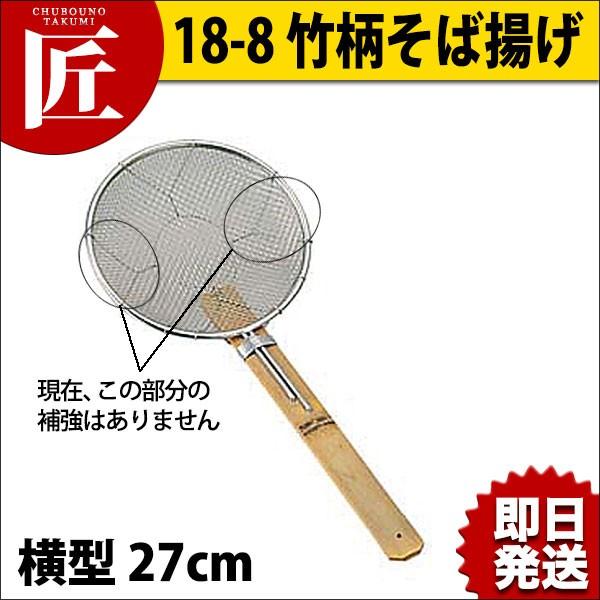 【業務用厨房機器のキッチンマーケット】★18-8 竹柄そば揚げ 横型 ２７cm規格 : [27cm]外径×柄長  : φ270×330mm材質 : 網:18-8ステンレス　柄:竹●6.5メッシュ