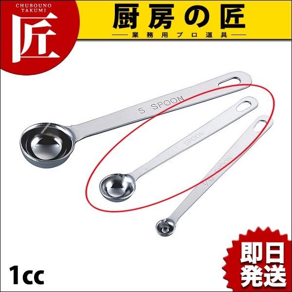 ステンレス製 計量スプーン 1スプーン 未開封 極厚 計量スプーン 1cc (N)（takumi） : 業務用プロ道具 厨房の匠