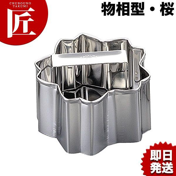 18-8ステンレス 物相型 桜（takumi） : 業務用プロ道具 厨房の匠