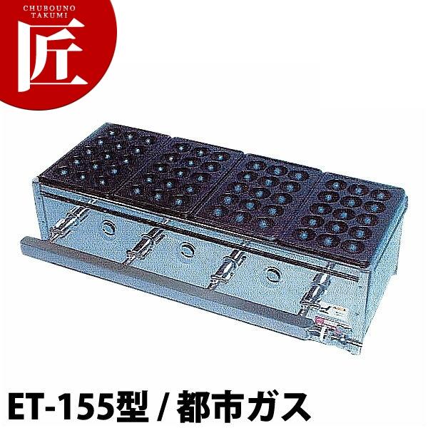 業務用 たこ焼き器 たこ焼きガス台 関東型 15穴 ET-15型 都市ガス ET