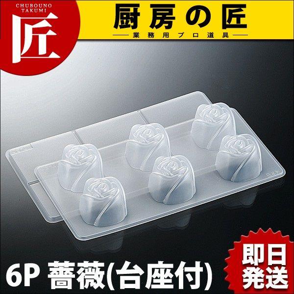 寒天ゼリー型 6P 薔薇 （台座付）（takumi） : 業務用プロ道具 厨房の
