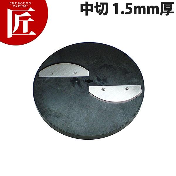 ハッピー MSC-90 スライスボーイ用 スライス円盤 中切1.5mm厚 (N