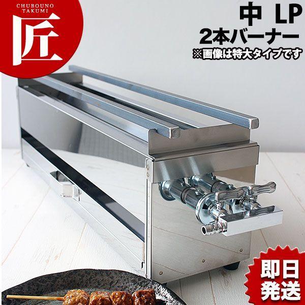 18-0ステンレス 焼き鳥コンロ ガス用 2本バーナー 中 プロパン 18-0ステンレス 焼き鳥コンロ ガス用 2本バーナー 中 プロパン