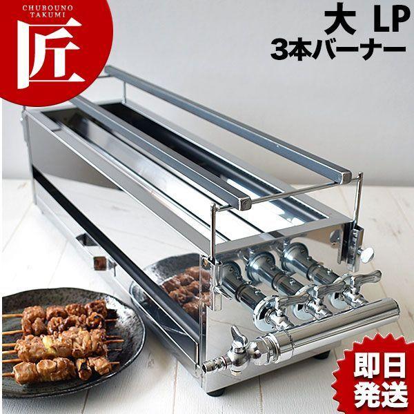 18-0ステンレス 焼き鳥コンロ ガス用 3本バーナー 大 プロパン 18-0ステンレス 焼き鳥コンロ ガス用 3本バーナー 大 プロパン