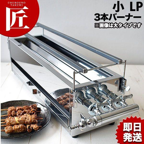 18-0ステンレス 焼き鳥コンロ ガス用 3本バーナー 小 プロパン 18-0ステンレス 焼き鳥コンロ ガス用 3本バーナー 小 プロパン