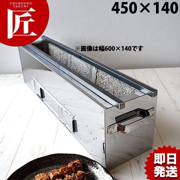 18-0ステンレス 抗火石木炭コンロ TK-414 450×140mm(takumi 18-0ステンレス 抗火石木炭コンロ TK-414 450×140mm(takumi
