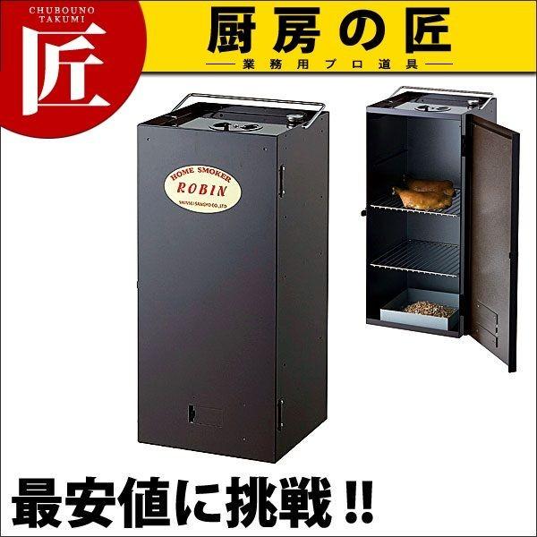 ホームスモーカー ロビン FS-12(takumi) : 業務用プロ道具 ホームスモーカー ロビン FS-12(takumi) : 業務用プロ道具