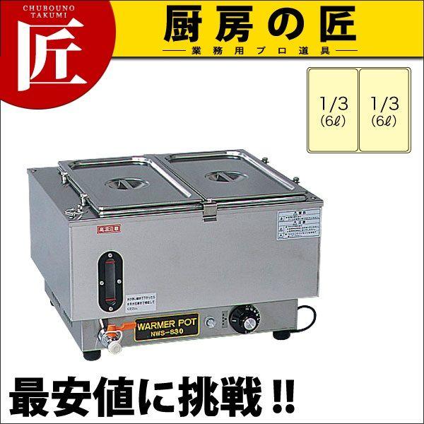 電気ウォーマーポット NWS-830B :k-117102:業務用プロ道具 厨房の匠 